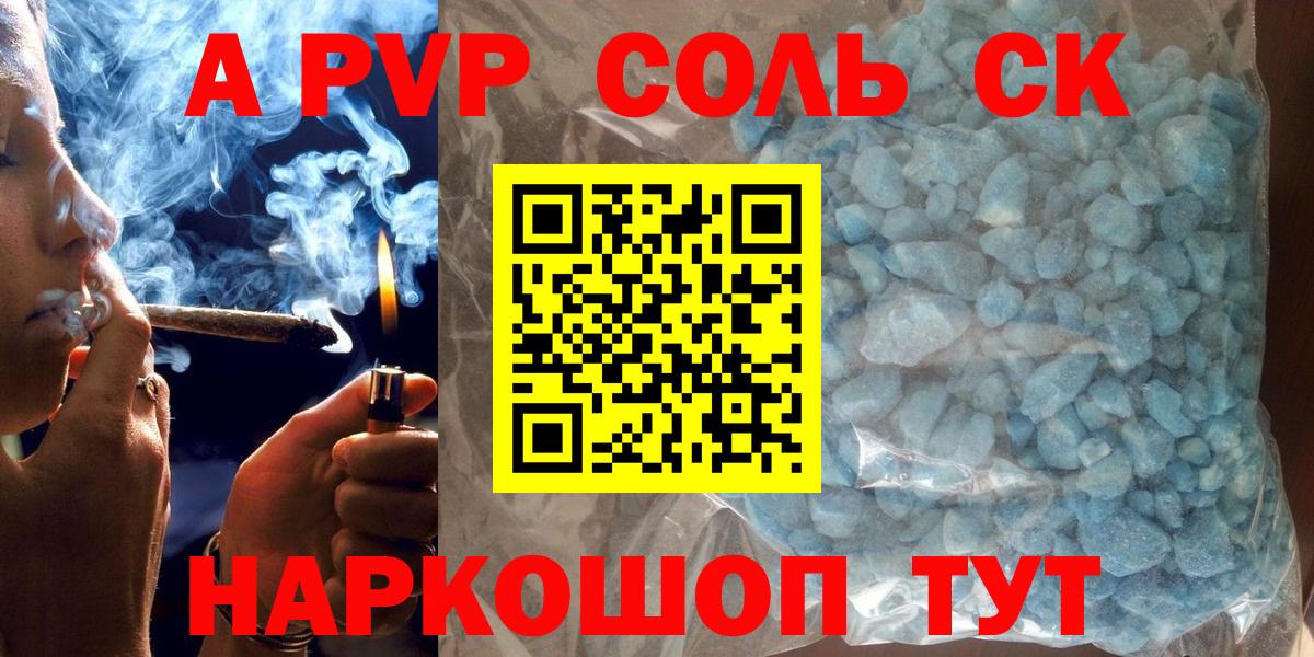 Альфа ПВП Соль  Alpha PVP СК  Alpha-PVP  Людиново  Вход с VPN 