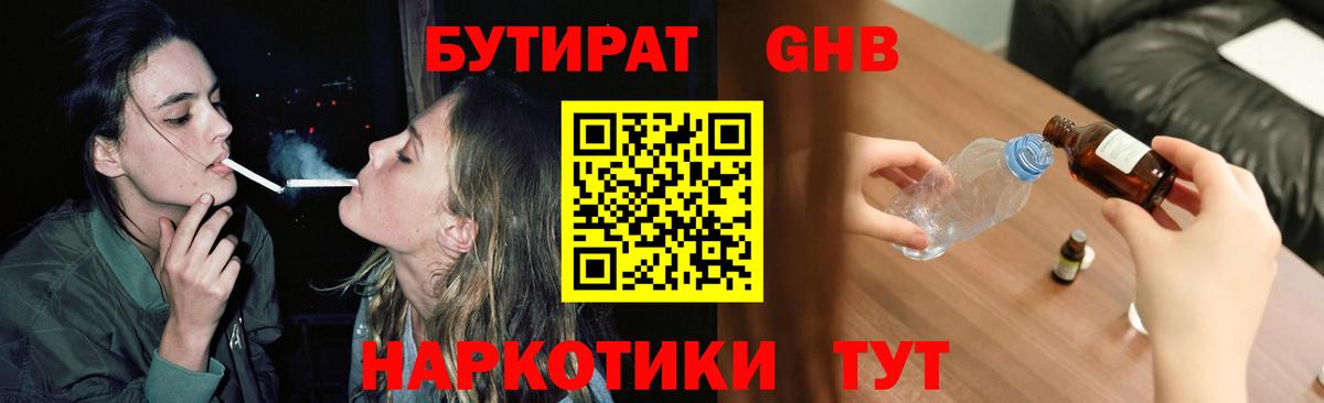 БУТИРАТ оксибутират Людиново